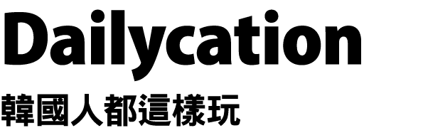 Dailycation 韓國人都這樣玩
