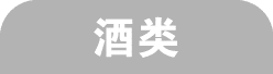 酒类