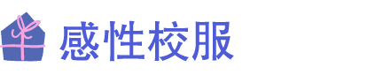 ￼ 感性校服
