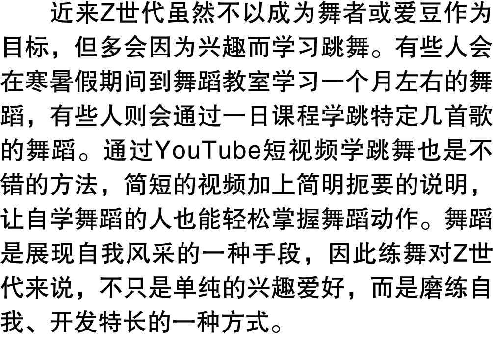 近来Z世代虽然不以成为舞者或爱豆作为目标，但多会因为兴趣而学习跳舞。有些人会在寒暑假期间到舞蹈教室学习一个月左右的舞蹈，有些人则会通过一日课程学跳特定几首歌的舞蹈。通过YouTube短视频学跳舞也是不错的方法，简短的视频加上简明扼要的...