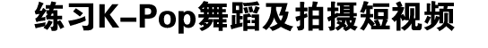练习K Pop舞蹈及拍摄短视频