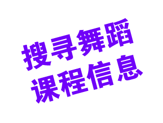 搜寻舞蹈 课程信息