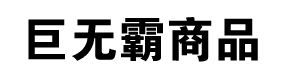 巨无霸商品