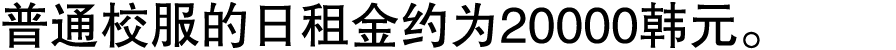 普通校服的日租金约为20000韩元。 