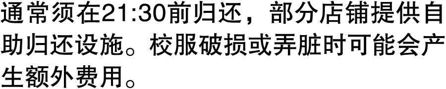 通常须在21:30前归还，部分店铺提供自助归还设施。校服破损或弄脏时可能会产生额外费用。