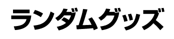 ランダムグッズ