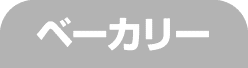 ベーカリー