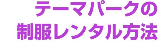 テーマパークの 制服レンタル方法