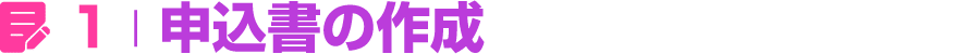 ￼ 1 | 申込書の作成