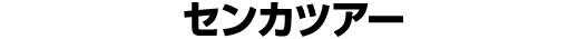 センカツアー