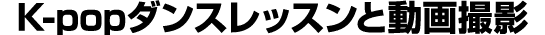 K popダンスレッスンと動画撮影