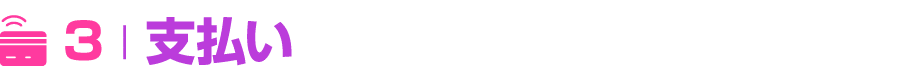 ￼ 3 | 支払い