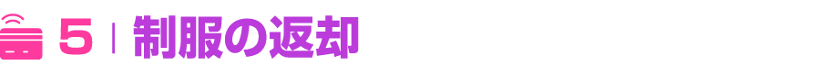 ￼ 5 | 制服の返却