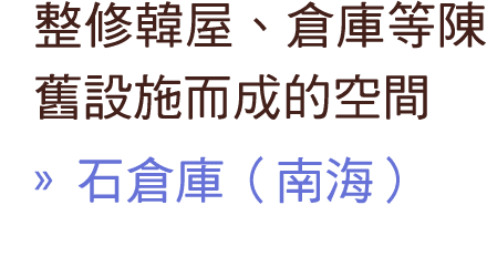 整修韓屋、倉庫等陳舊設施而成的空間 » 石倉庫（南海）