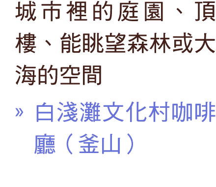 城市裡的庭園、頂樓、能眺望森林或大海的空間 » 白淺灘文化村咖啡廳（釜山）