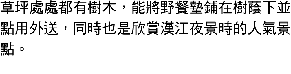 草坪處處都有樹木，能將野餐墊鋪在樹蔭下並點用外送，同時也是欣賞漢江夜景時的人氣景點。 