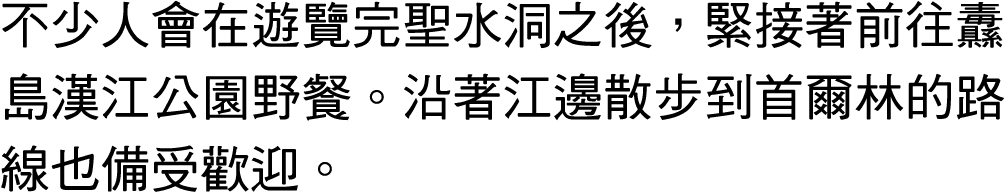不少人會在遊覽完聖水洞之後，緊接著前往纛島漢江公園野餐。沿著江邊散步到首爾林的路線也備受歡迎。