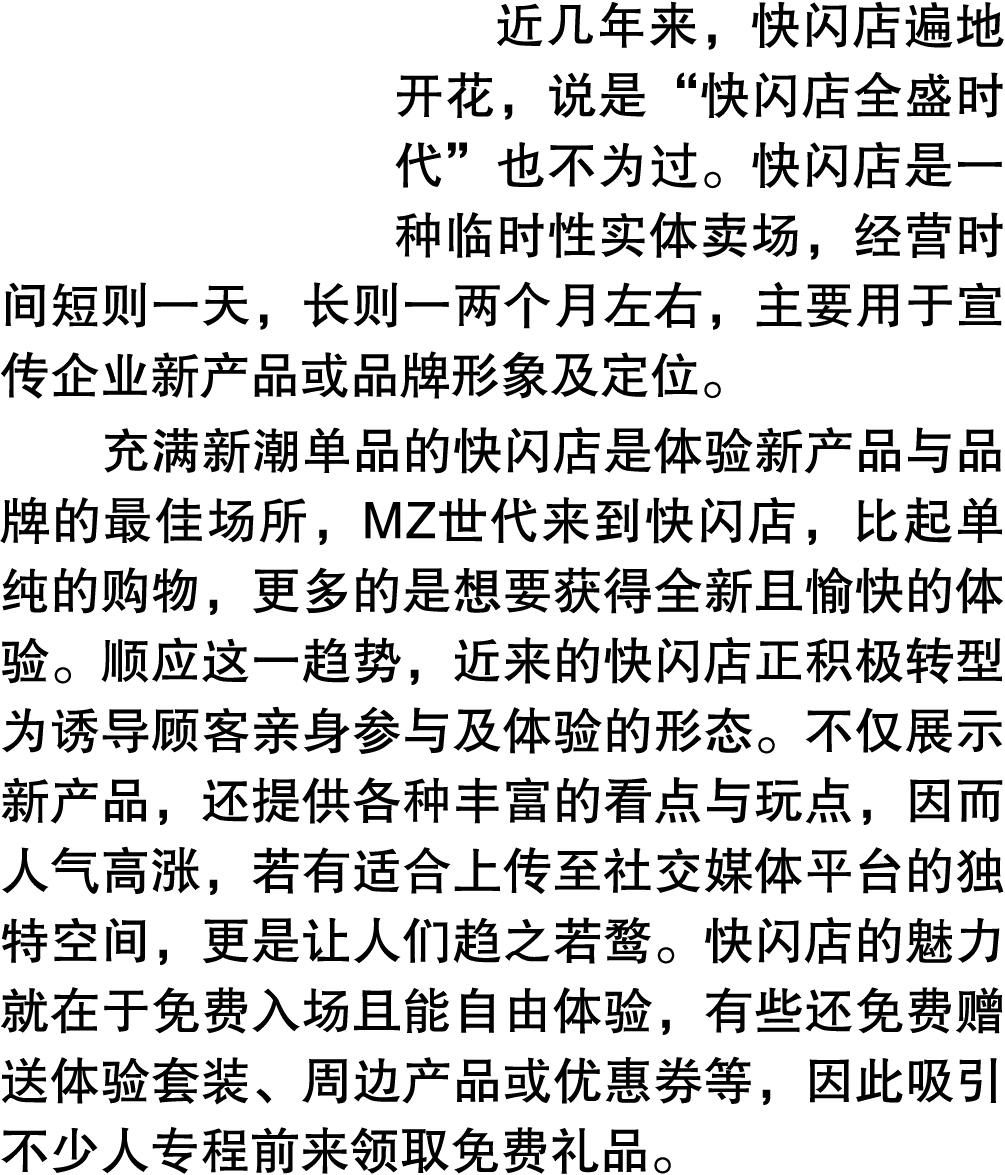 近几年来，快闪店遍地开花，说是“快闪店全盛时代”也不为过。快闪店是一种临时性实体卖场，经营时间短则一天，长则一两个月左右，主要用于宣传企业新产品或品牌形象及定位。 充满新潮单品的快闪店是体验新产品与品牌的最佳场所，MZ世代来到快闪店，...