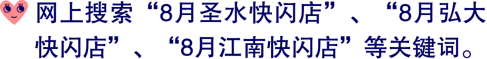 ￼ 网上搜索“8月圣水快闪店”、“8月弘大快闪店”、“8月江南快闪店”等关键词。