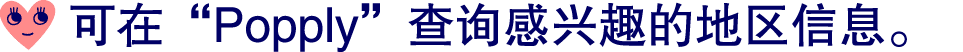 ￼ 可在“Popply”查询感兴趣的地区信息。
