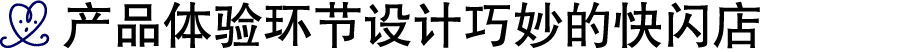 ￼ 产品体验环节设计巧妙的快闪店