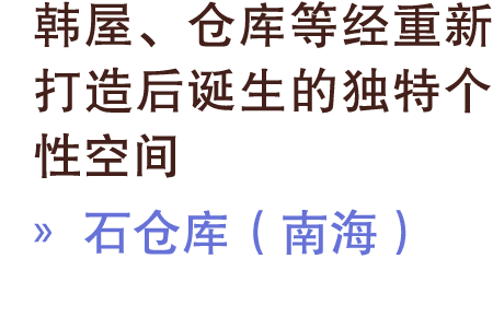韩屋、仓库等经重新打造后诞生的独特个性空间 » 石仓库（南海）