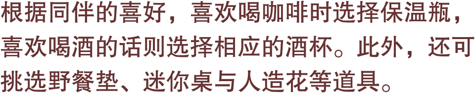 根据同伴的喜好，喜欢喝咖啡时选择保温瓶，喜欢喝酒的话则选择相应的酒杯。此外，还可挑选野餐垫、迷你桌与人造花等道具。