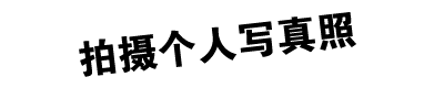 拍摄个人写真照