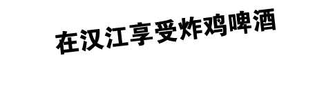 在汉江享受炸鸡啤酒