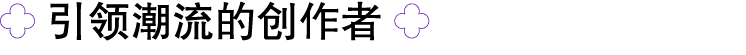 ￼ 引领潮流的创作者 ￼