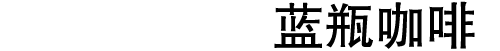 蓝瓶咖啡