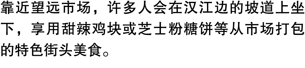 靠近望远市场，许多人会在汉江边的坡道上坐下，享用甜辣鸡块或芝士粉糖饼等从市场打包的特色街头美食。