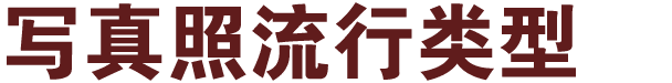 写真照流行类型