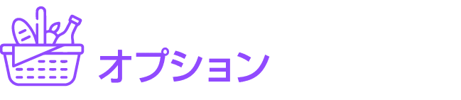 ￼オプション