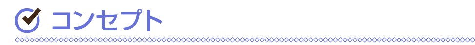 ￼ コンセプト