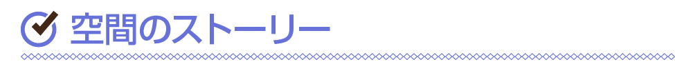 ￼ 空間のストーリー