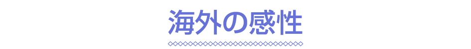 海外の感性