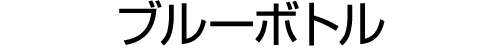 ブルーボトル
