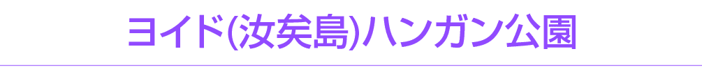 ヨイド(汝矣島)ハンガン公園