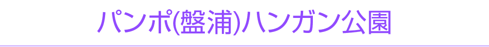 パンポ(盤浦)ハンガン公園