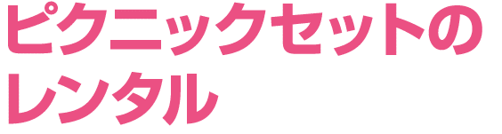 ピクニックセットの レンタル