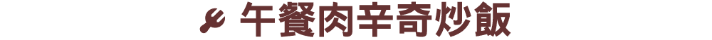 ￼ 午餐肉辛奇炒飯 