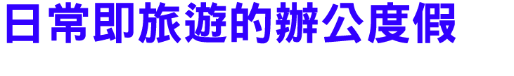 日常即旅遊的辦公度假