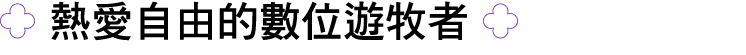 ￼ 熱愛自由的數位遊牧者 ￼