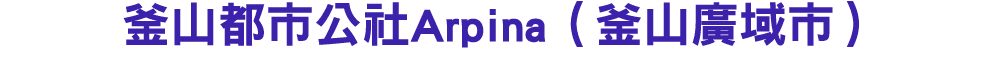 釜山都市公社Arpina（釜山廣域市） 