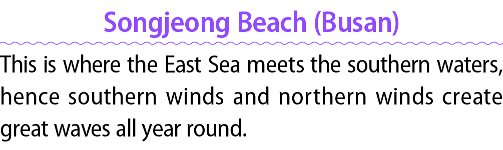 Songjeong Beach (Busan) This is where the East Sea meets the southern waters, hence southern winds and northern winds...