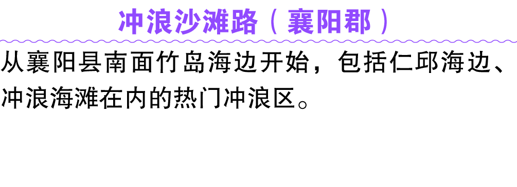 冲浪沙滩路（襄阳郡） 从襄阳县南面竹岛海边开始，包括仁邱海边、冲浪海滩在内的热门冲浪区。