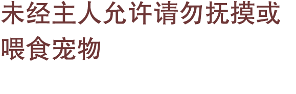 未经主人允许请勿抚摸或喂食宠物