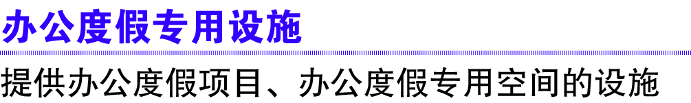 办公度假专用设施 提供办公度假项目、办公度假专用空间的设施