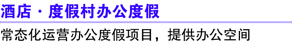 酒店·度假村办公度假 常态化运营办公度假项目，提供办公空间